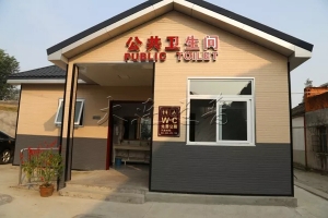 水冲式环保厕所价
